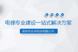 電梯專(zhuān)業(yè)建設(shè)一站式解決方案項(xiàng)目啟動(dòng)會(huì)圓滿召開(kāi)