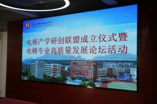 電梯產(chǎn)學(xué)研創(chuàng)聯(lián)盟成立研討會議成功舉辦